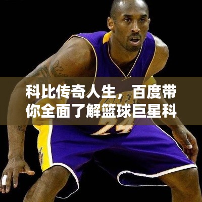 科比傳奇人生,百度帶你全面了解籃球巨星科比!
