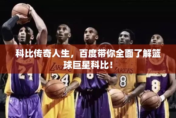 科比傳奇人生,百度帶你全面了解籃球巨星科比!
