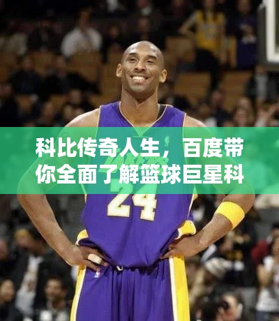 科比傳奇人生,百度帶你全面了解籃球巨星科比!