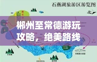 郴州至常德游玩攻略,絕美路線一網打盡!