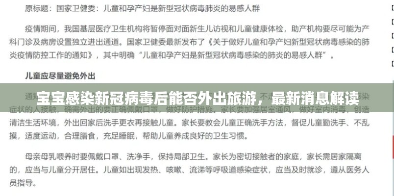 寶寶感染新冠病毒后能否外出旅游,最新消息解讀