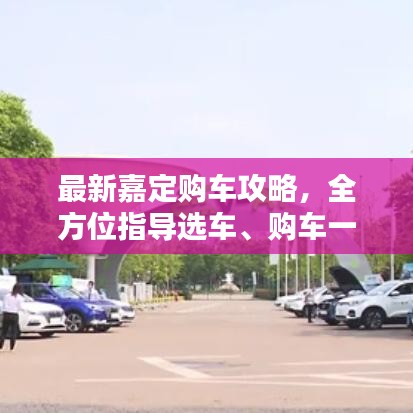 最新嘉定購(gòu)車(chē)攻略,全方位指導(dǎo)選車(chē)、購(gòu)車(chē)一步到位!