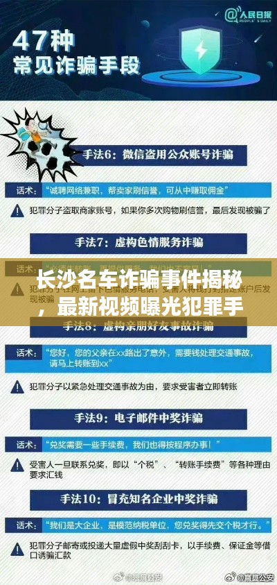 長沙名車詐騙事件揭秘,最新視頻曝光犯罪手法與防范攻略!
