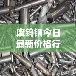 廢鎢鋼今日最新價格行情揭秘!