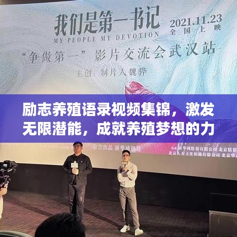 勵志養殖語錄視頻集錦,激發無限潛能,成就養殖夢想的力量之源