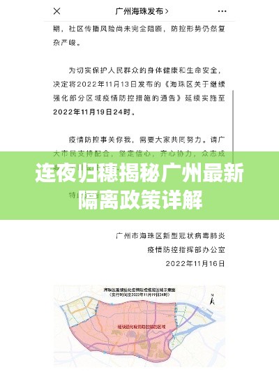 連夜歸穗揭秘廣州最新隔離政策詳解