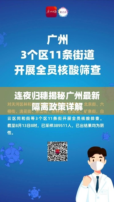 連夜歸穗揭秘廣州最新隔離政策詳解