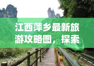 江西萍鄉(xiāng)最新旅游攻略圖，探索美麗之旅的必備指南