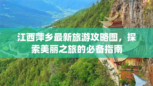 江西萍鄉最新旅游攻略圖,探索美麗之旅的必備指南