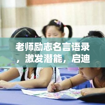 老師勵志名言語錄，激發潛能，啟迪智慧之路