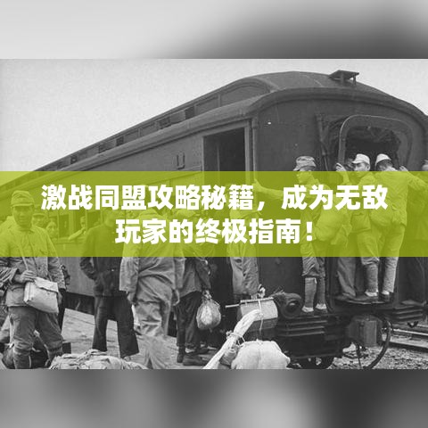 激戰同盟攻略秘籍,成為無敵玩家的終極指南!