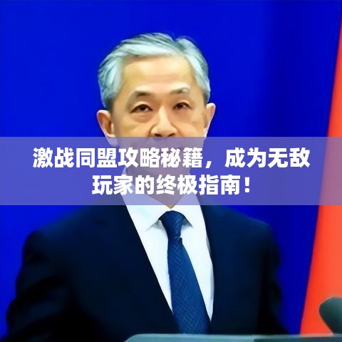 激戰同盟攻略秘籍,成為無敵玩家的終極指南!