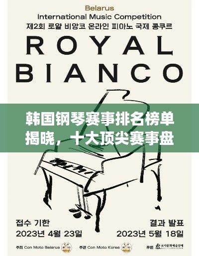 韓國鋼琴賽事排名榜單揭曉,十大頂尖賽事盤點!