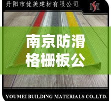 南京防滑格柵板公司排名揭曉,權(quán)威榜單,不容錯過!