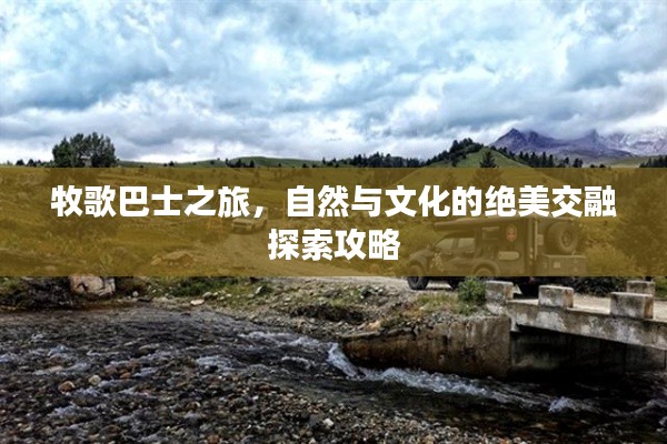 牧歌巴士之旅,自然與文化的絕美交融探索攻略