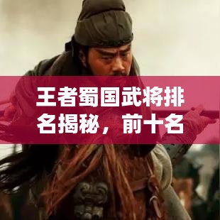 王者蜀國武將排名揭秘，前十名將榜單！