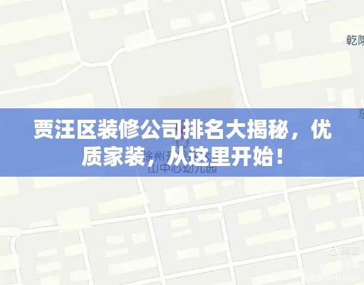 賈汪區(qū)裝修公司排名大揭秘，優(yōu)質(zhì)家裝，從這里開始！