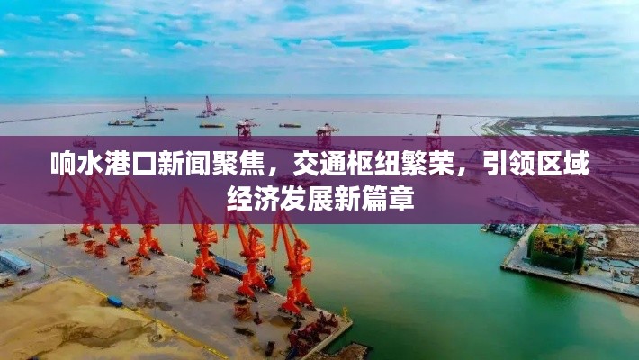 響水港口新聞聚焦,交通樞紐繁榮,引領區域經濟發展新篇章