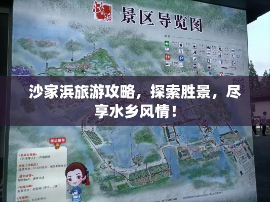 沙家浜旅游攻略,探索勝景,盡享水鄉風情!
