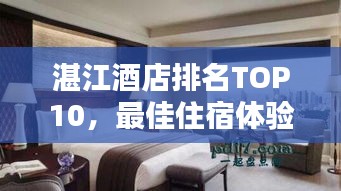 湛江酒店排名TOP10，最佳住宿體驗(yàn)大揭秘！