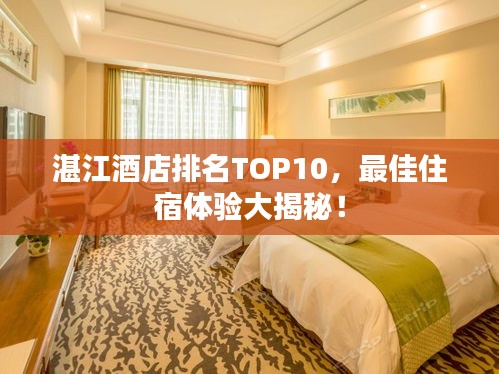 湛江酒店排名TOP10,最佳住宿體驗大揭秘!