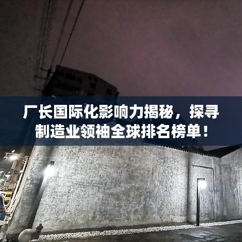 廠長國際化影響力揭秘，探尋制造業領袖全球排名榜單！
