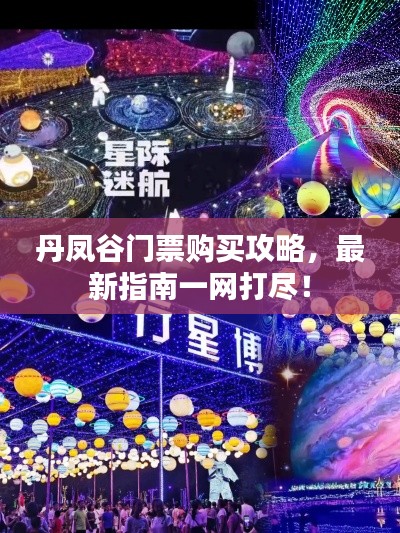 丹鳳谷門票購買攻略,最新指南一網打盡!