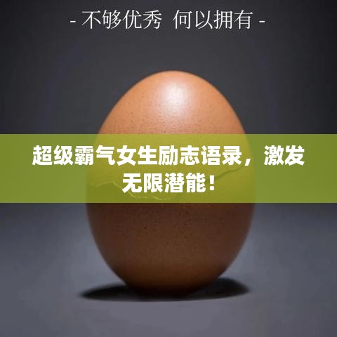 超級霸氣女生勵志語錄，激發無限潛能！