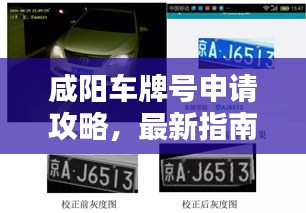 咸陽車牌號申請攻略,最新指南,助你輕松獲取!