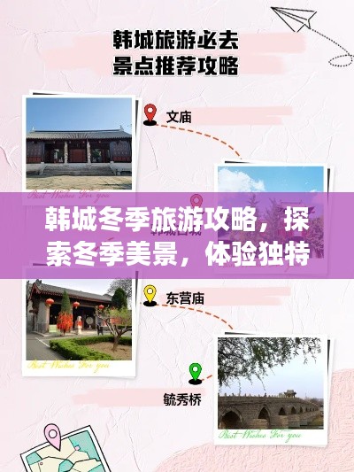 韓城冬季旅游攻略，探索冬季美景，體驗獨特風情