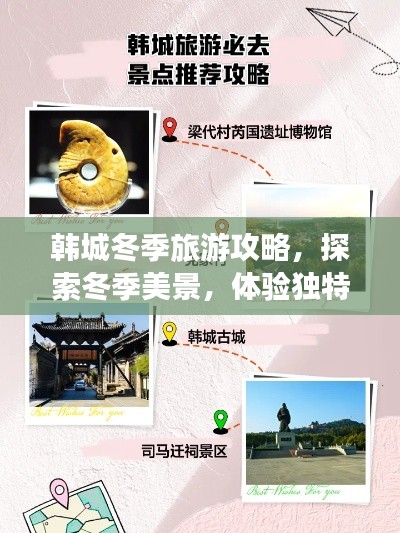 韓城冬季旅游攻略,探索冬季美景,體驗獨特風情