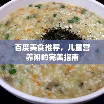 百度美食推薦,兒童營養(yǎng)粥的完美指南