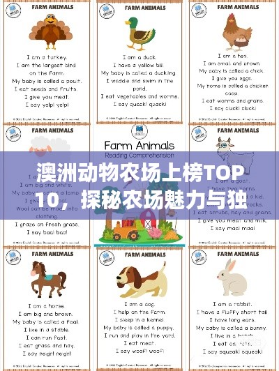 澳洲動(dòng)物農(nóng)場(chǎng)上榜TOP10,探秘農(nóng)場(chǎng)魅力與獨(dú)特動(dòng)物!