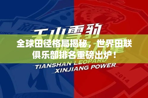 全球田徑格局揭秘,世界田聯俱樂部排名重磅出爐!