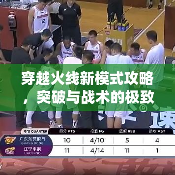 穿越火線新模式攻略,突破與戰(zhàn)術(shù)的極致融合!