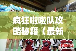 瘋狂啦啦隊攻略秘籍(最新版)一網打盡!