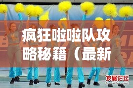 瘋狂啦啦隊攻略秘籍(最新版)一網打盡!