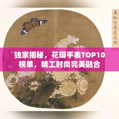 獨家揭秘,花瓣手表TOP10榜單,精工時尚完美融合