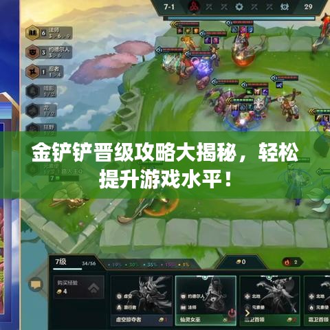 金鏟鏟晉級攻略大揭秘,輕松提升游戲水平!