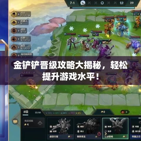 金鏟鏟晉級攻略大揭秘,輕松提升游戲水平!