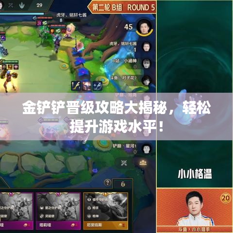 金鏟鏟晉級攻略大揭秘,輕松提升游戲水平!