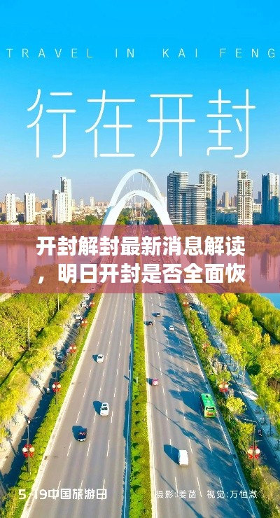 開封解封最新消息解讀,明日開封是否全面恢復通行?