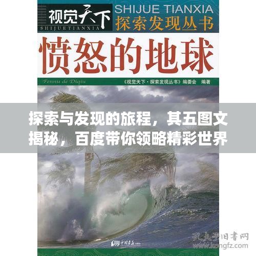 探索與發(fā)現(xiàn)的旅程,其五圖文揭秘,百度帶你領(lǐng)略精彩世界!