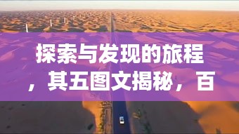 探索與發現的旅程,其五圖文揭秘,百度帶你領略精彩世界!
