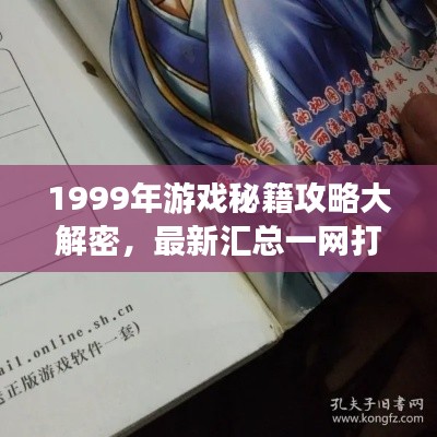 1999年游戲秘籍攻略大解密,最新匯總一網打盡