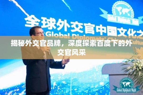 揭秘外交官品牌,深度探索百度下的外交官風采