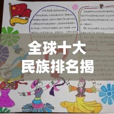 全球十大民族排名揭秘!