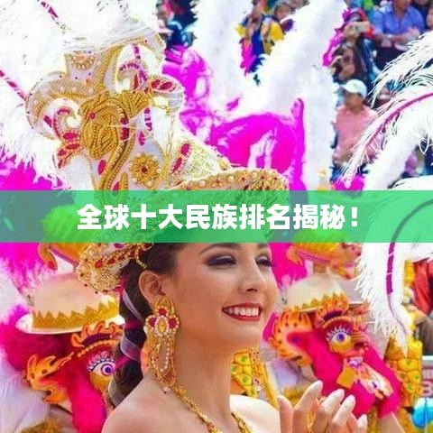 全球十大民族排名揭秘!