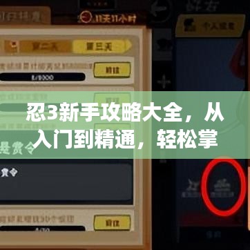 忍3新手攻略大全，從入門到精通，輕松掌握游戲技巧