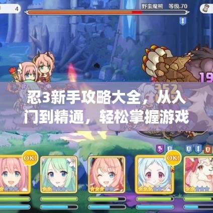 忍3新手攻略大全,從入門到精通,輕松掌握游戲技巧